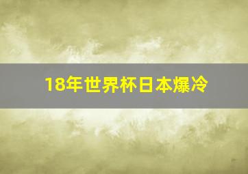 18年世界杯日本爆冷