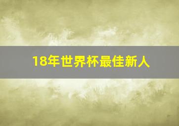 18年世界杯最佳新人