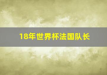 18年世界杯法国队长