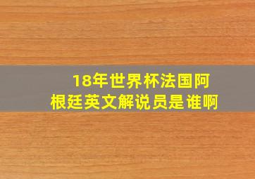 18年世界杯法国阿根廷英文解说员是谁啊