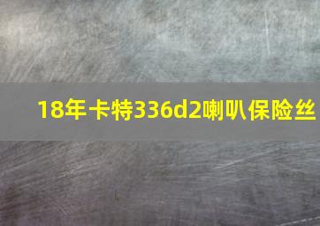 18年卡特336d2喇叭保险丝