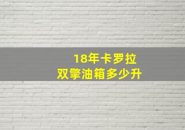 18年卡罗拉双擎油箱多少升