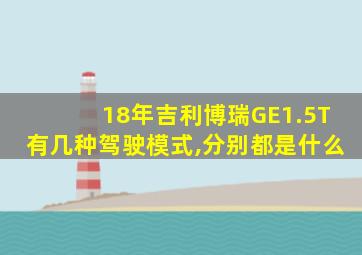 18年吉利博瑞GE1.5T有几种驾驶模式,分别都是什么