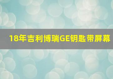 18年吉利博瑞GE钥匙带屏幕