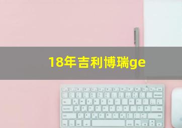 18年吉利博瑞ge