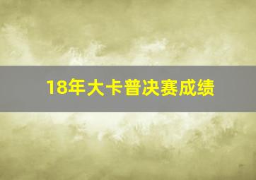 18年大卡普决赛成绩