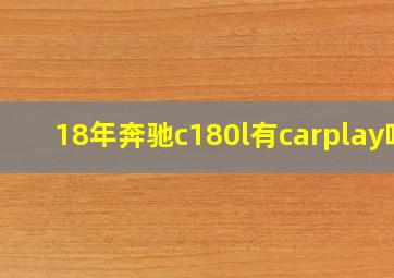 18年奔驰c180l有carplay吗