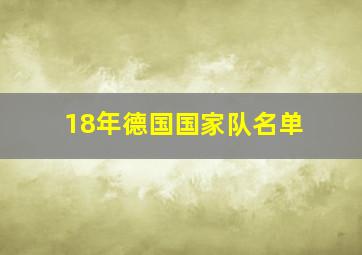 18年德国国家队名单