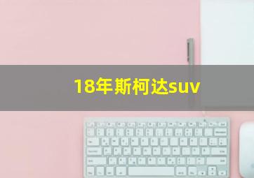 18年斯柯达suv