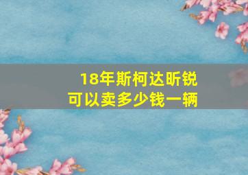 18年斯柯达昕锐可以卖多少钱一辆