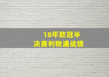 18年欧冠半决赛利物浦战绩