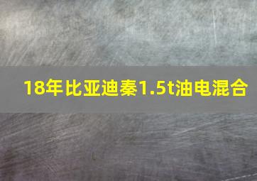 18年比亚迪秦1.5t油电混合