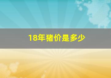 18年猪价是多少