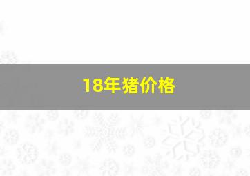 18年猪价格