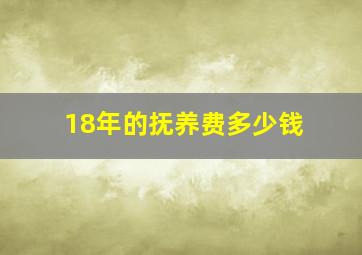 18年的抚养费多少钱