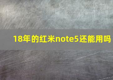 18年的红米note5还能用吗