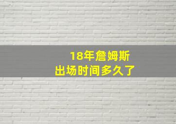 18年詹姆斯出场时间多久了