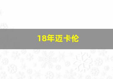 18年迈卡伦