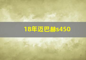 18年迈巴赫s450