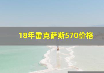 18年雷克萨斯570价格