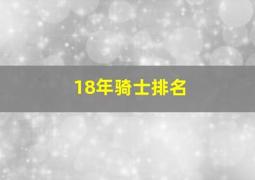 18年骑士排名