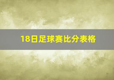 18日足球赛比分表格