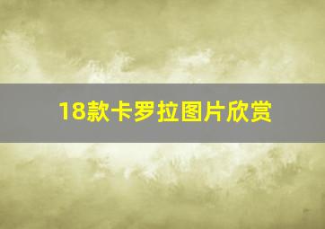 18款卡罗拉图片欣赏