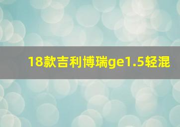 18款吉利博瑞ge1.5轻混