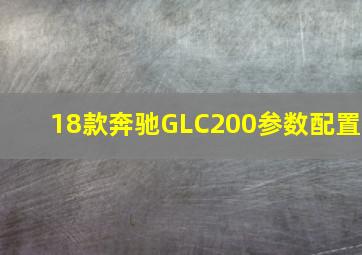 18款奔驰GLC200参数配置