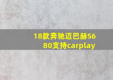 18款奔驰迈巴赫S680支持carplay