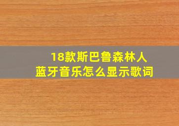 18款斯巴鲁森林人蓝牙音乐怎么显示歌词