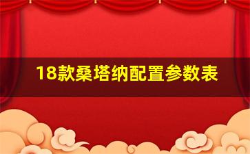 18款桑塔纳配置参数表