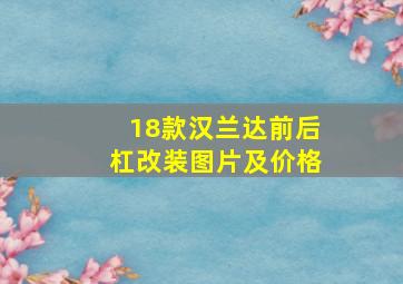 18款汉兰达前后杠改装图片及价格