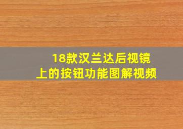 18款汉兰达后视镜上的按钮功能图解视频