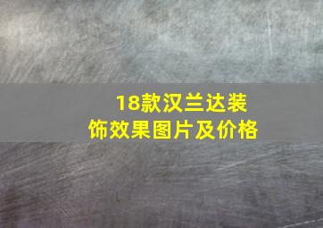 18款汉兰达装饰效果图片及价格