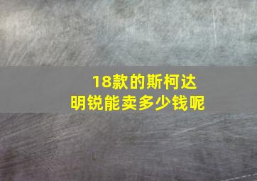 18款的斯柯达明锐能卖多少钱呢