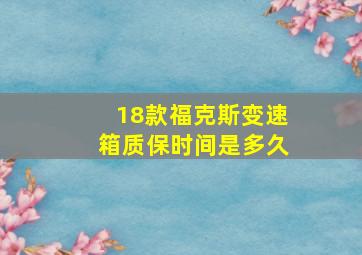 18款福克斯变速箱质保时间是多久