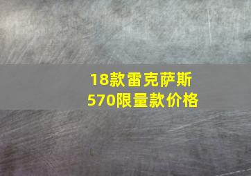 18款雷克萨斯570限量款价格