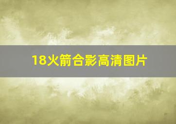 18火箭合影高清图片