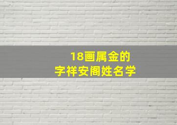 18画属金的字祥安阁姓名学