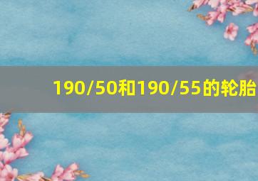 190/50和190/55的轮胎