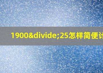 1900÷25怎样简便计算