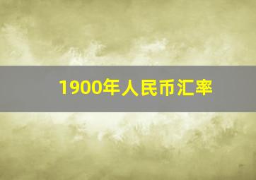 1900年人民币汇率