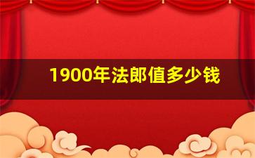 1900年法郎值多少钱