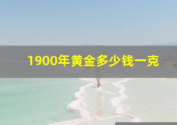 1900年黄金多少钱一克