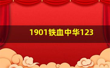 1901铁血中华123