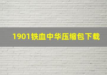 1901铁血中华压缩包下载