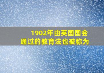 1902年由英国国会通过的教育法也被称为