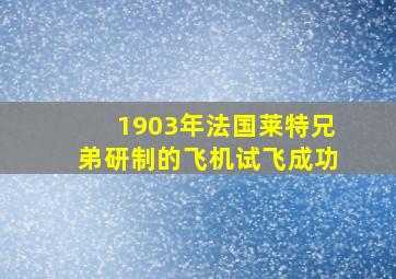 1903年法国莱特兄弟研制的飞机试飞成功