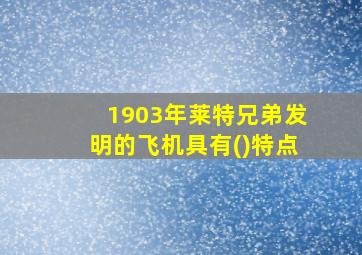 1903年莱特兄弟发明的飞机具有()特点